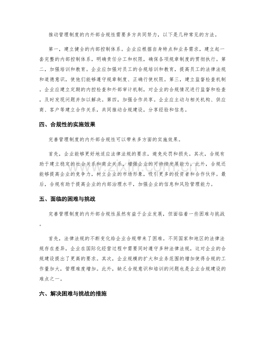 完善管理制度的内外部合规性.docx_第2页