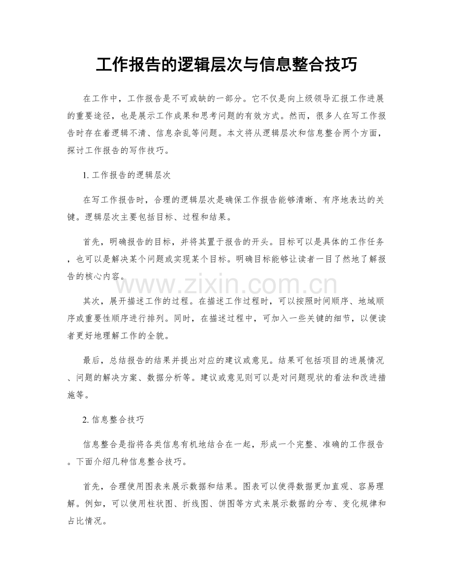 工作报告的逻辑层次与信息整合技巧.docx_第1页