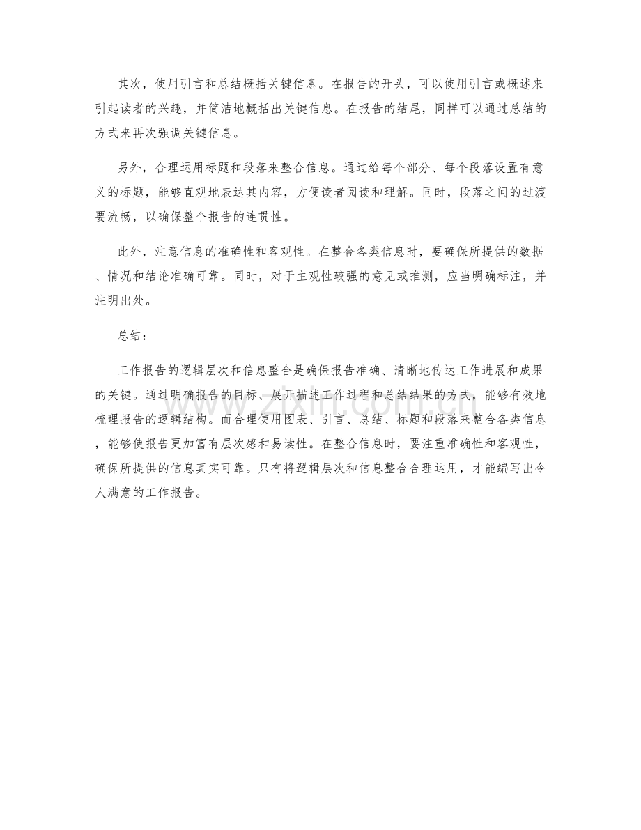 工作报告的逻辑层次与信息整合技巧.docx_第2页