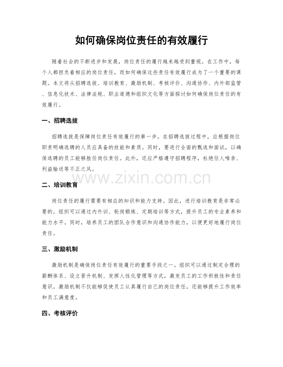 如何确保岗位责任的有效履行.docx_第1页