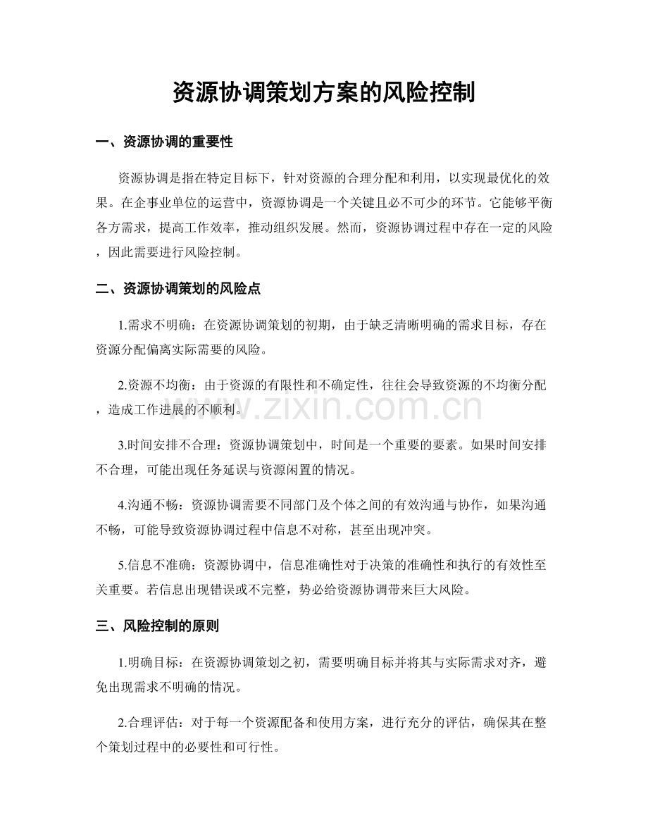 资源协调策划方案的风险控制.docx_第1页