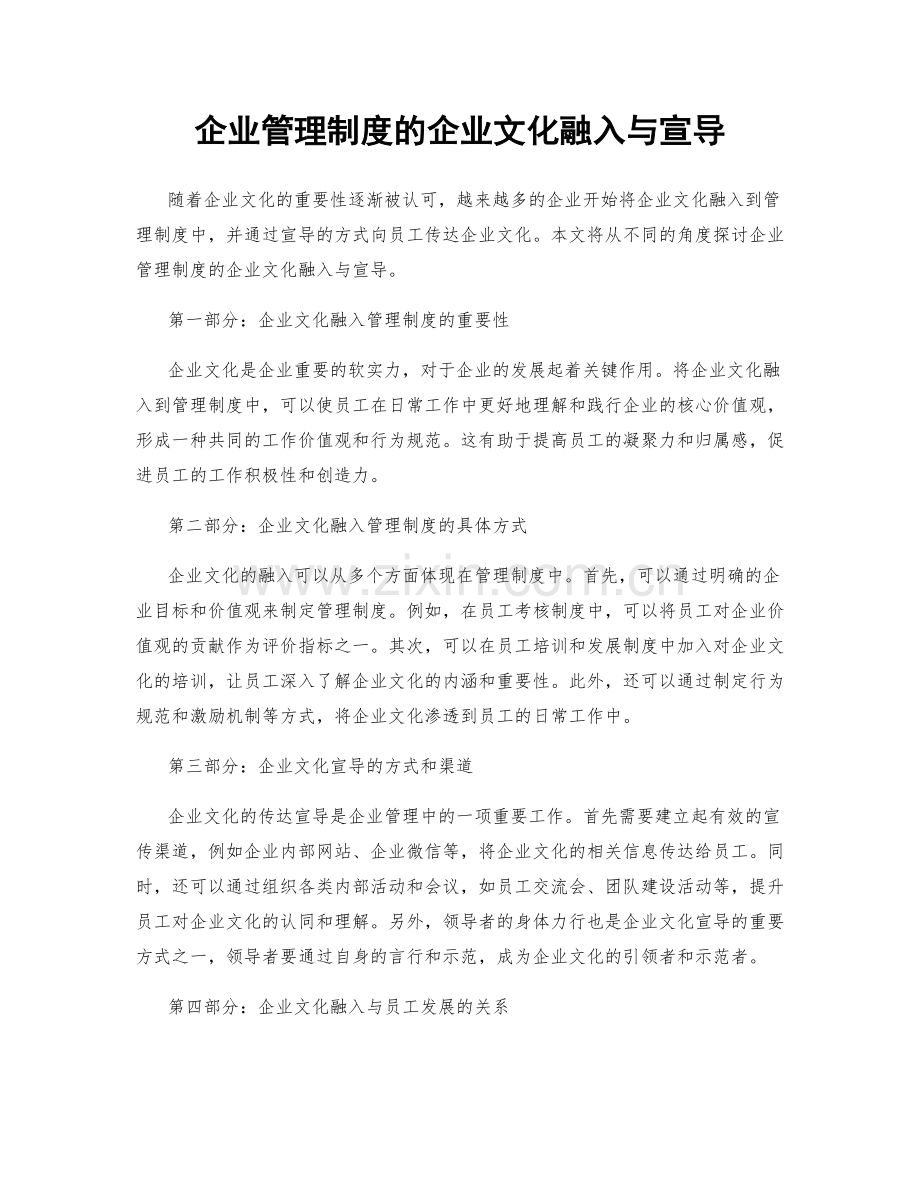 企业管理制度的企业文化融入与宣导.docx_第1页