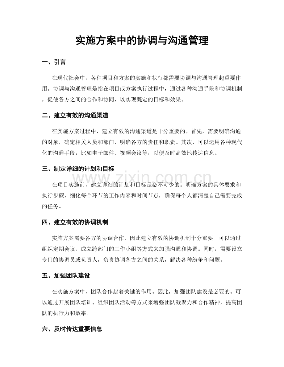 实施方案中的协调与沟通管理.docx_第1页