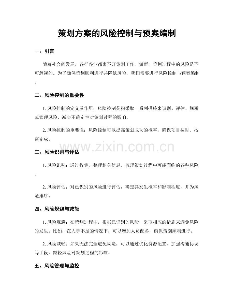 策划方案的风险控制与预案编制.docx_第1页