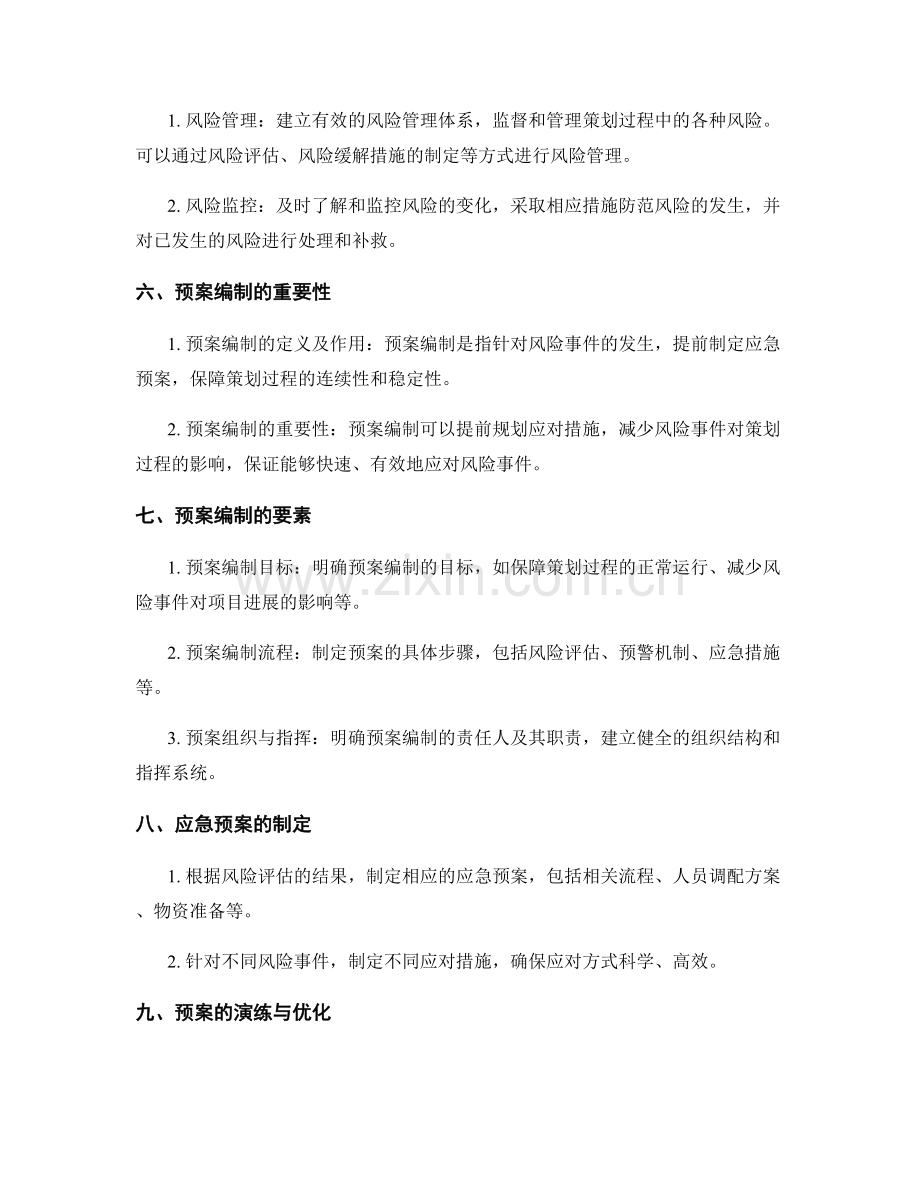 策划方案的风险控制与预案编制.docx_第2页