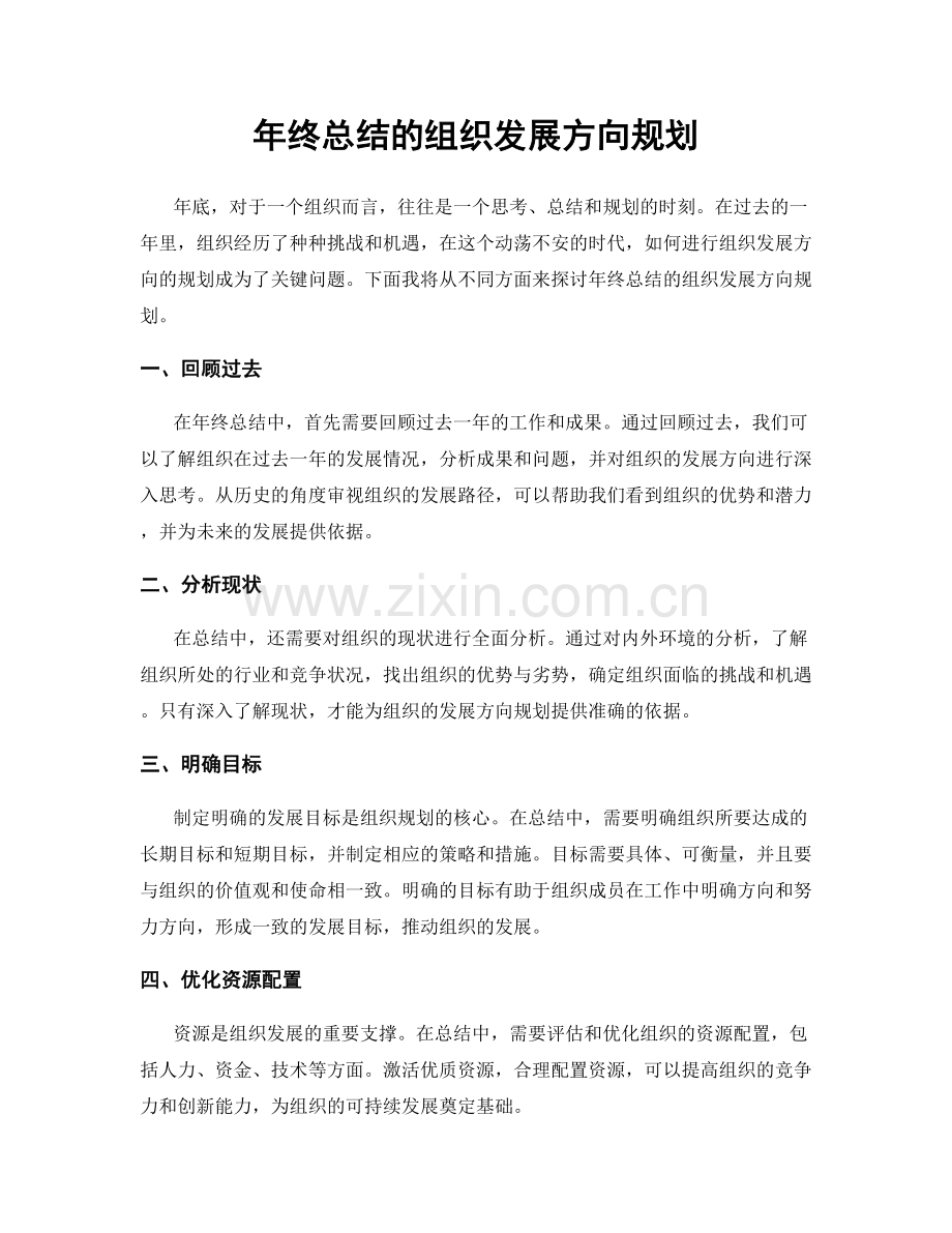 年终总结的组织发展方向规划.docx_第1页