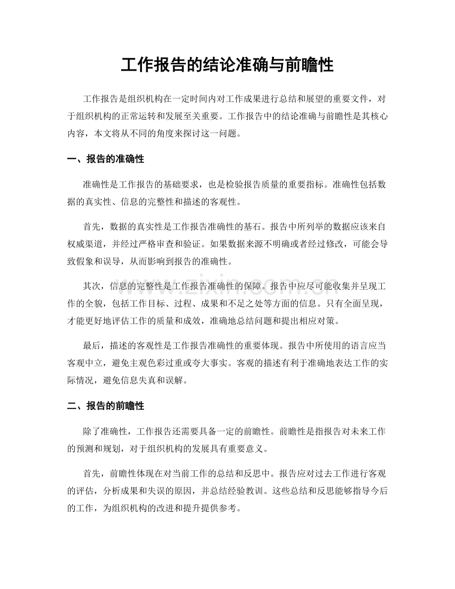 工作报告的结论准确与前瞻性.docx_第1页