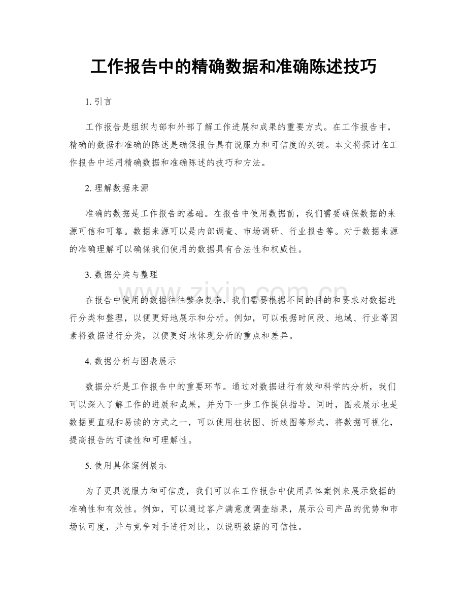 工作报告中的精确数据和准确陈述技巧.docx_第1页