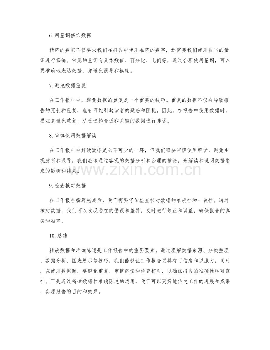 工作报告中的精确数据和准确陈述技巧.docx_第2页