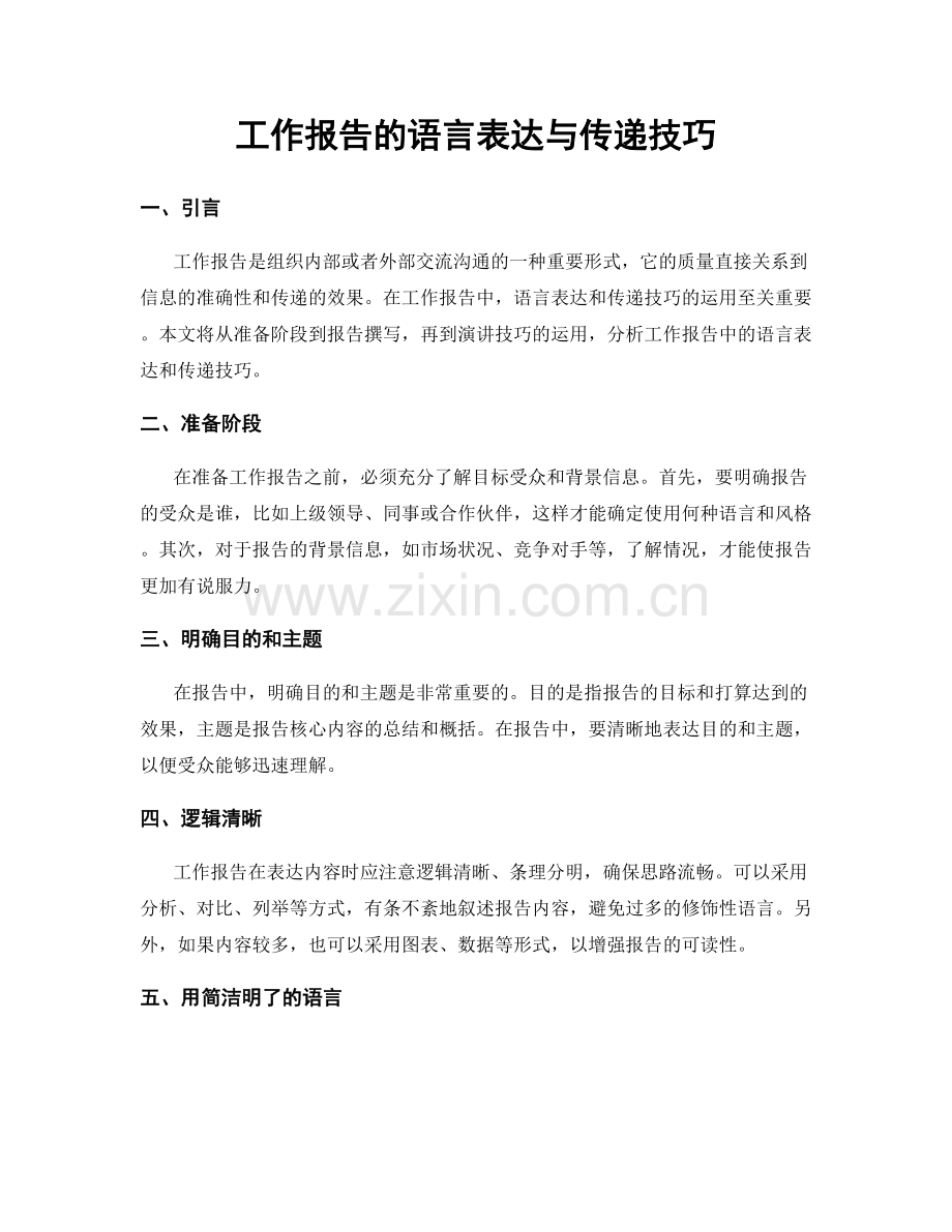 工作报告的语言表达与传递技巧.docx_第1页