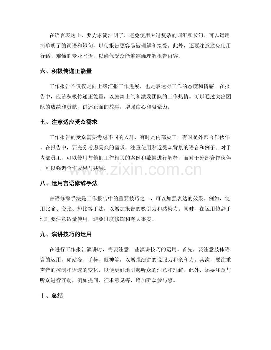 工作报告的语言表达与传递技巧.docx_第2页