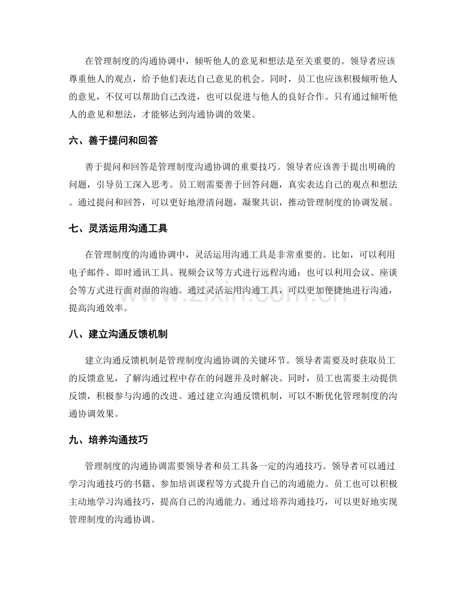 管理制度的沟通协调技巧.docx_第2页