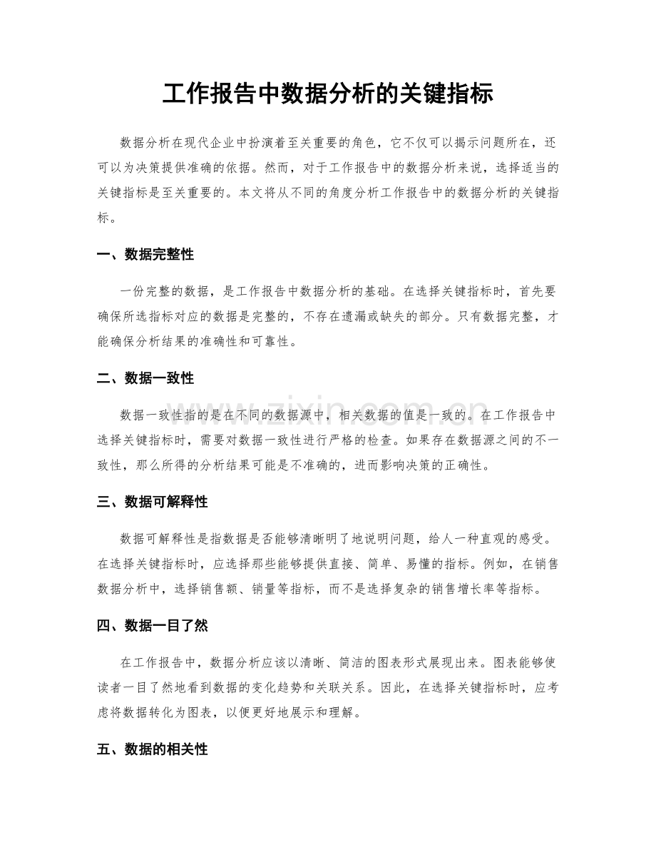 工作报告中数据分析的关键指标.docx_第1页