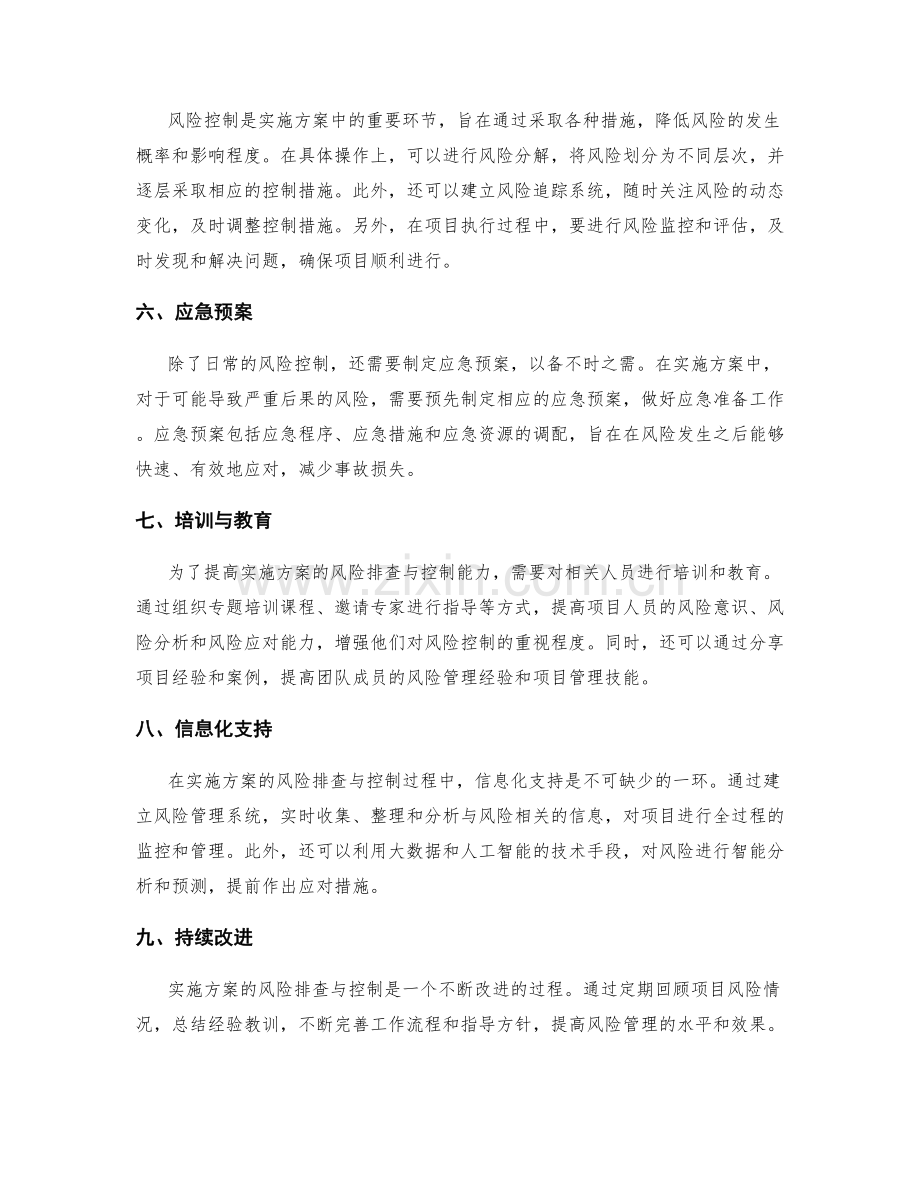 实施方案的风险排查与控制手段.docx_第2页