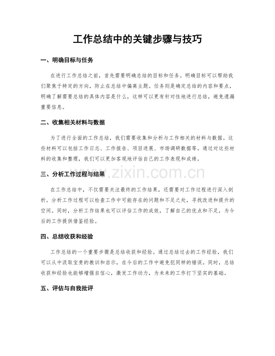 工作总结中的关键步骤与技巧.docx_第1页