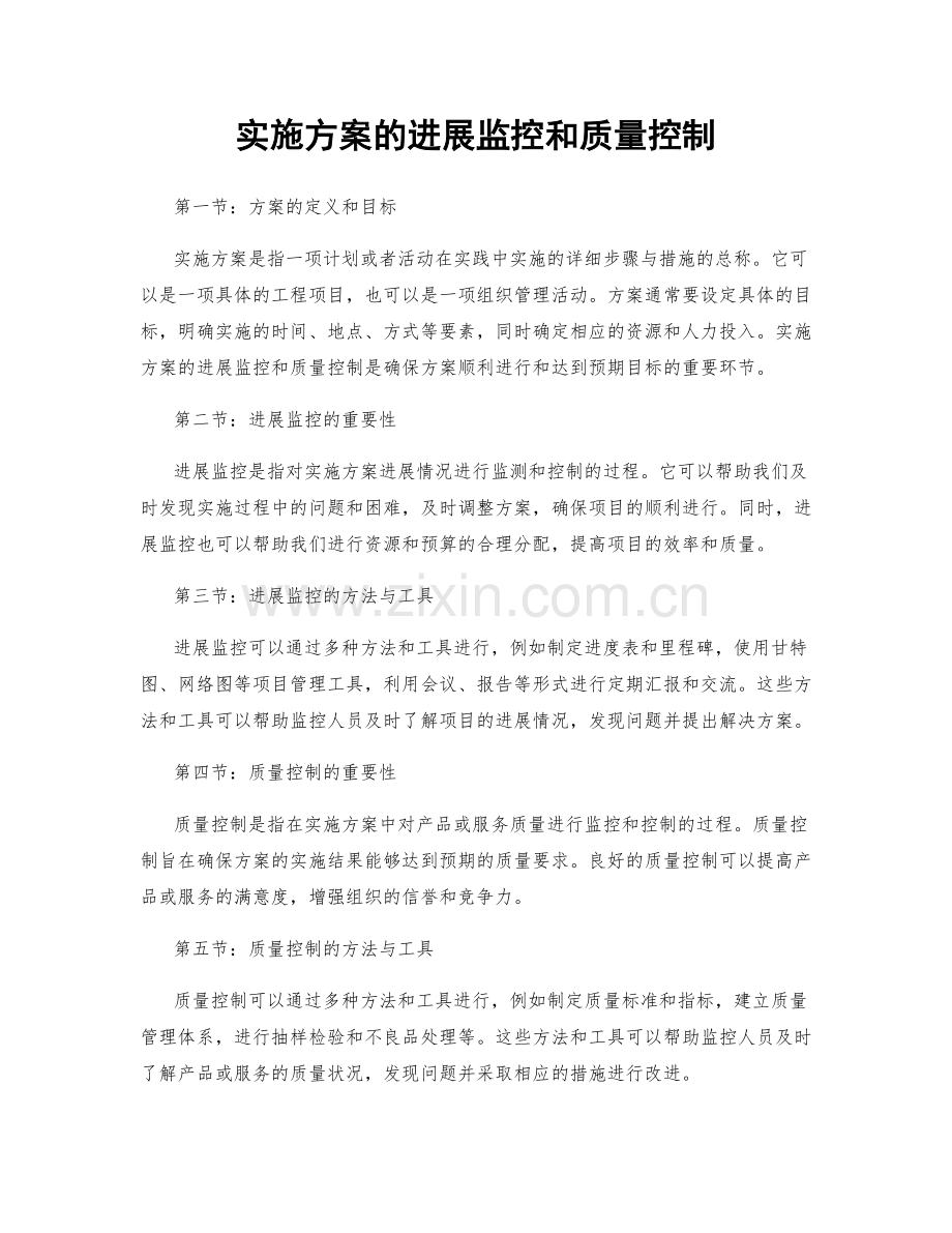 实施方案的进展监控和质量控制.docx_第1页