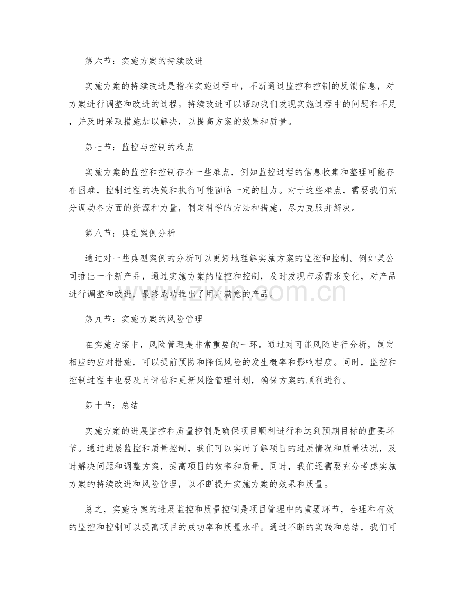 实施方案的进展监控和质量控制.docx_第2页