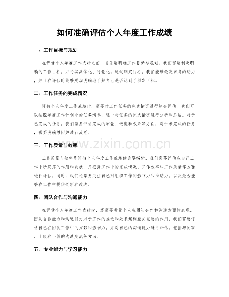 如何准确评估个人年度工作成绩.docx_第1页