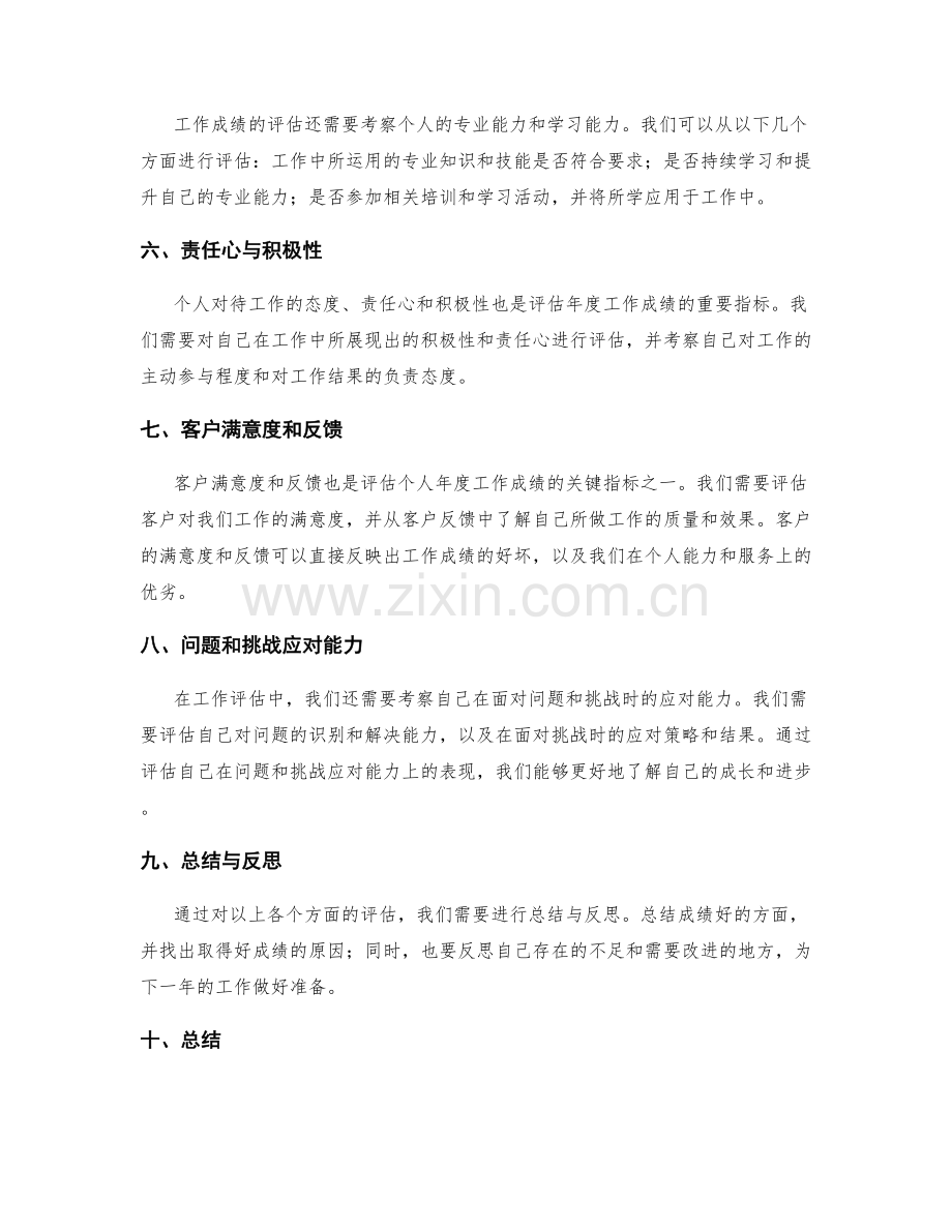 如何准确评估个人年度工作成绩.docx_第2页