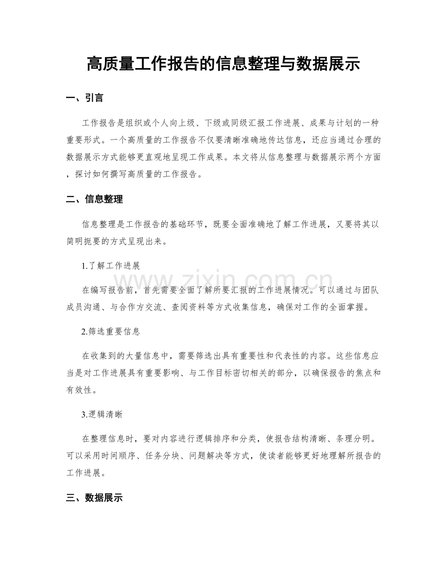 高质量工作报告的信息整理与数据展示.docx_第1页