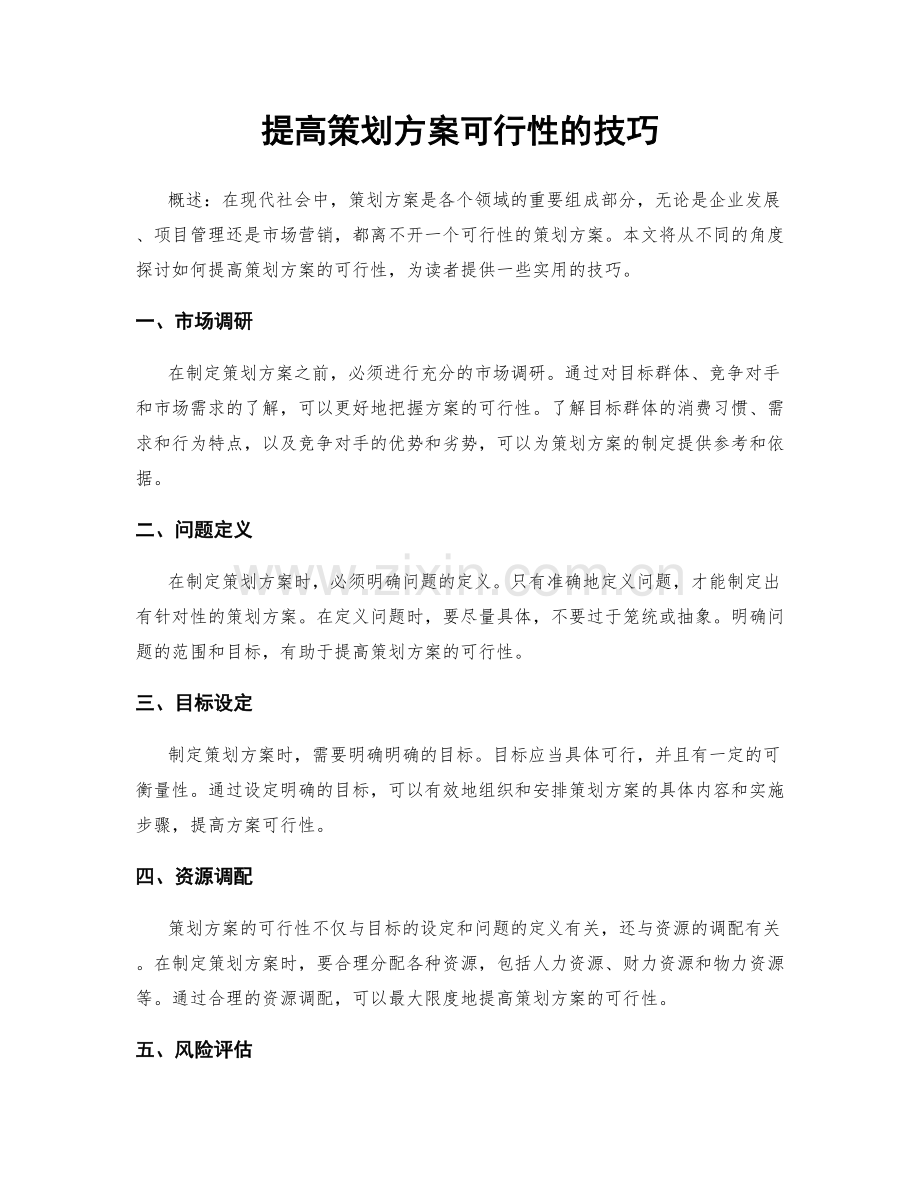 提高策划方案可行性的技巧.docx_第1页