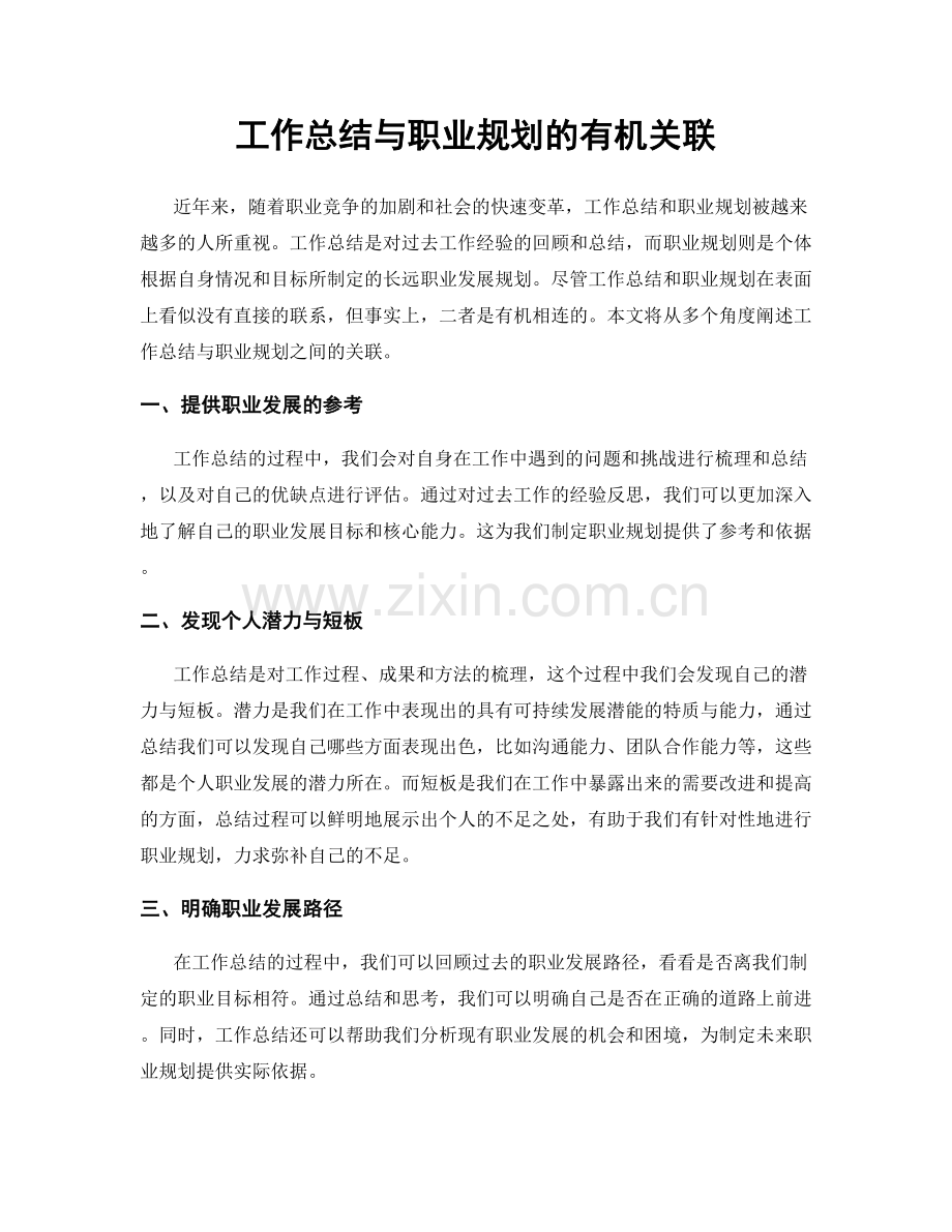 工作总结与职业规划的有机关联.docx_第1页