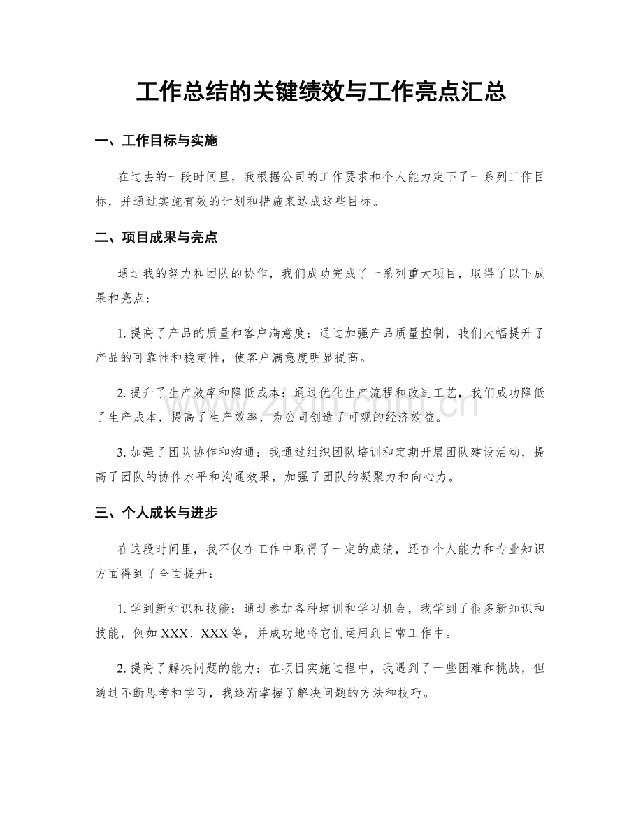 工作总结的关键绩效与工作亮点汇总.docx_第1页