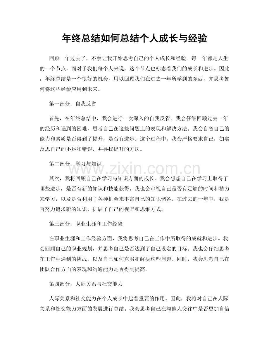 年终总结如何总结个人成长与经验.docx_第1页