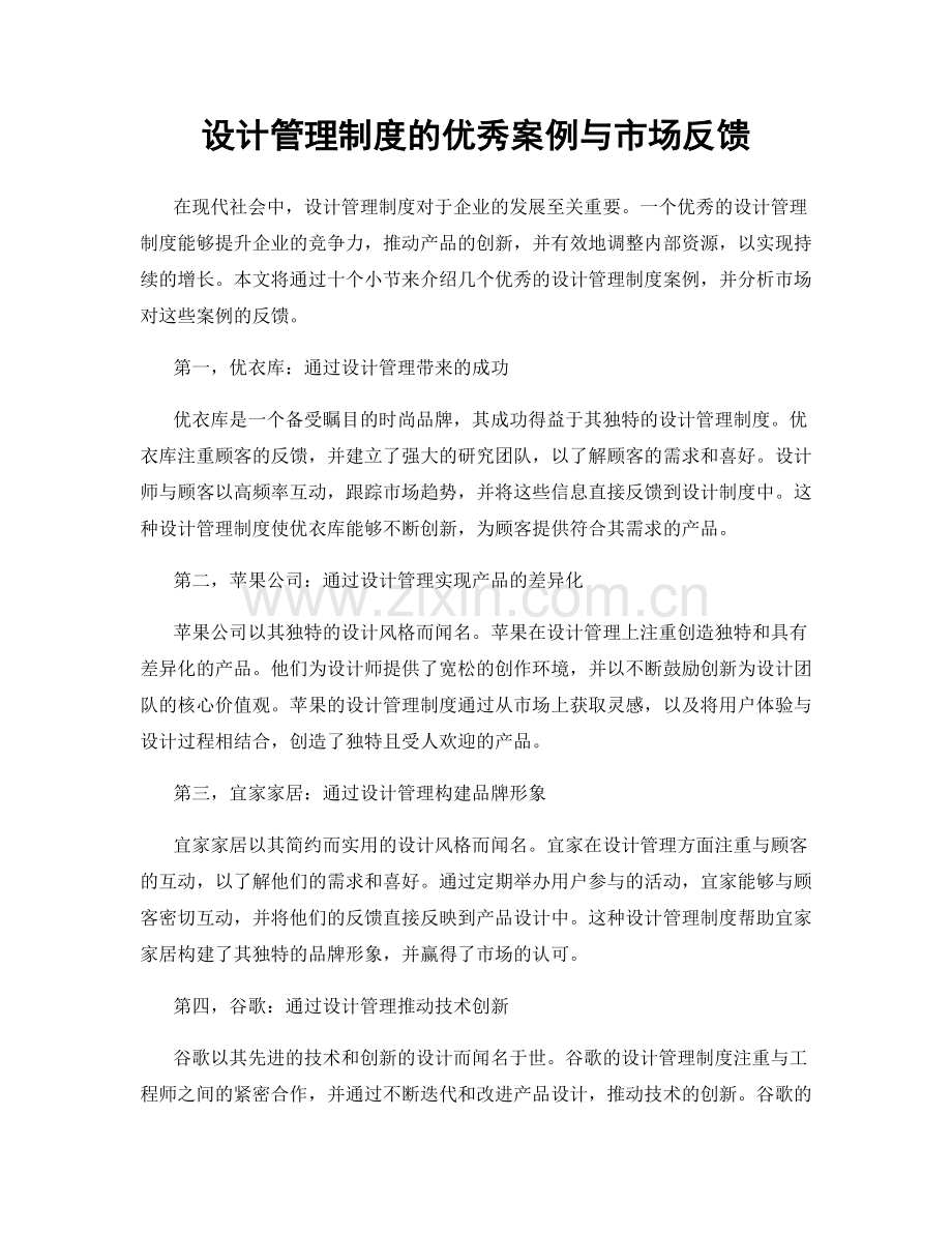 设计管理制度的优秀案例与市场反馈.docx_第1页