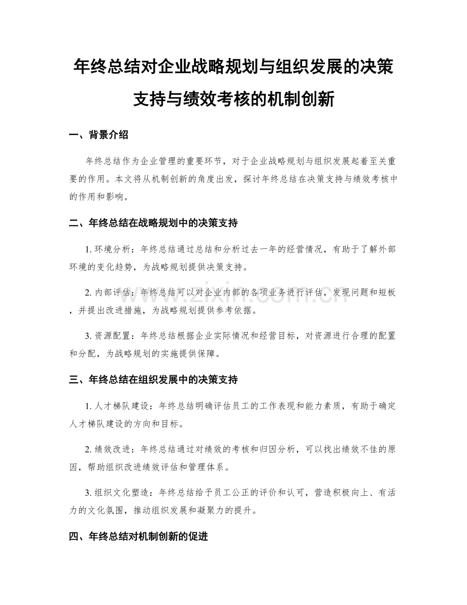 年终总结对企业战略规划与组织发展的决策支持与绩效考核的机制创新.docx_第1页