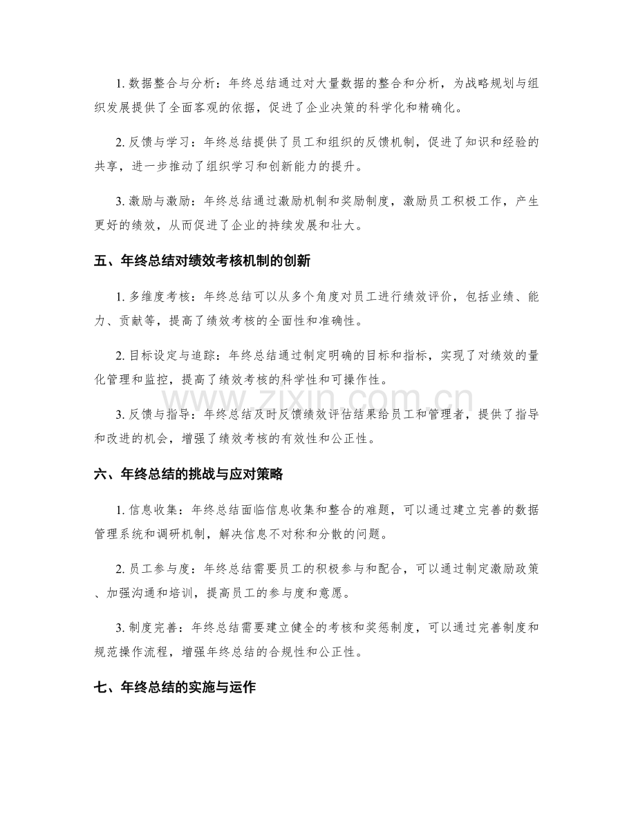 年终总结对企业战略规划与组织发展的决策支持与绩效考核的机制创新.docx_第2页