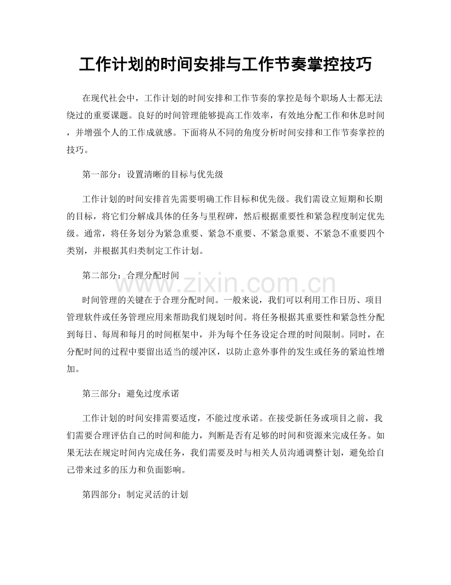 工作计划的时间安排与工作节奏掌控技巧.docx_第1页