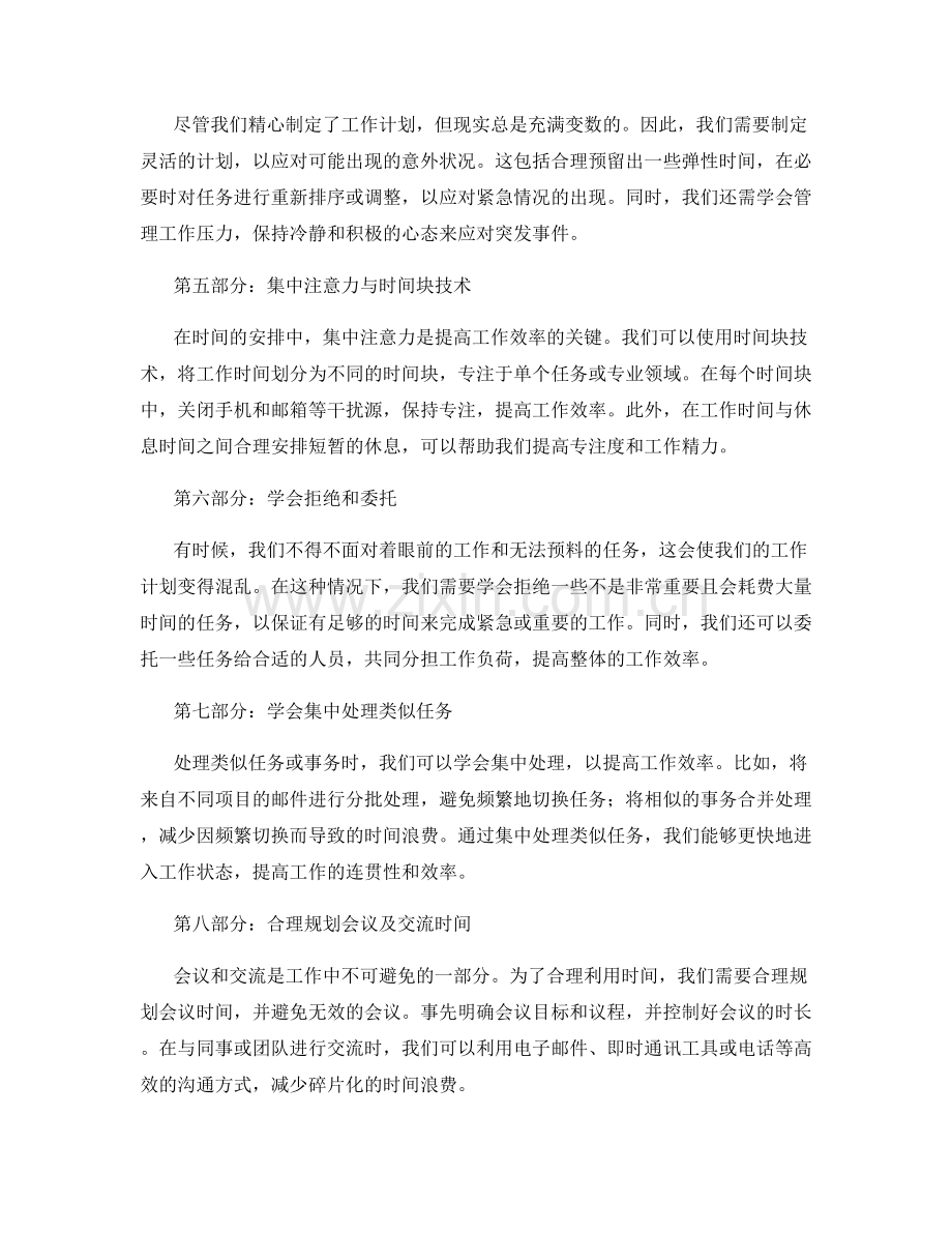 工作计划的时间安排与工作节奏掌控技巧.docx_第2页