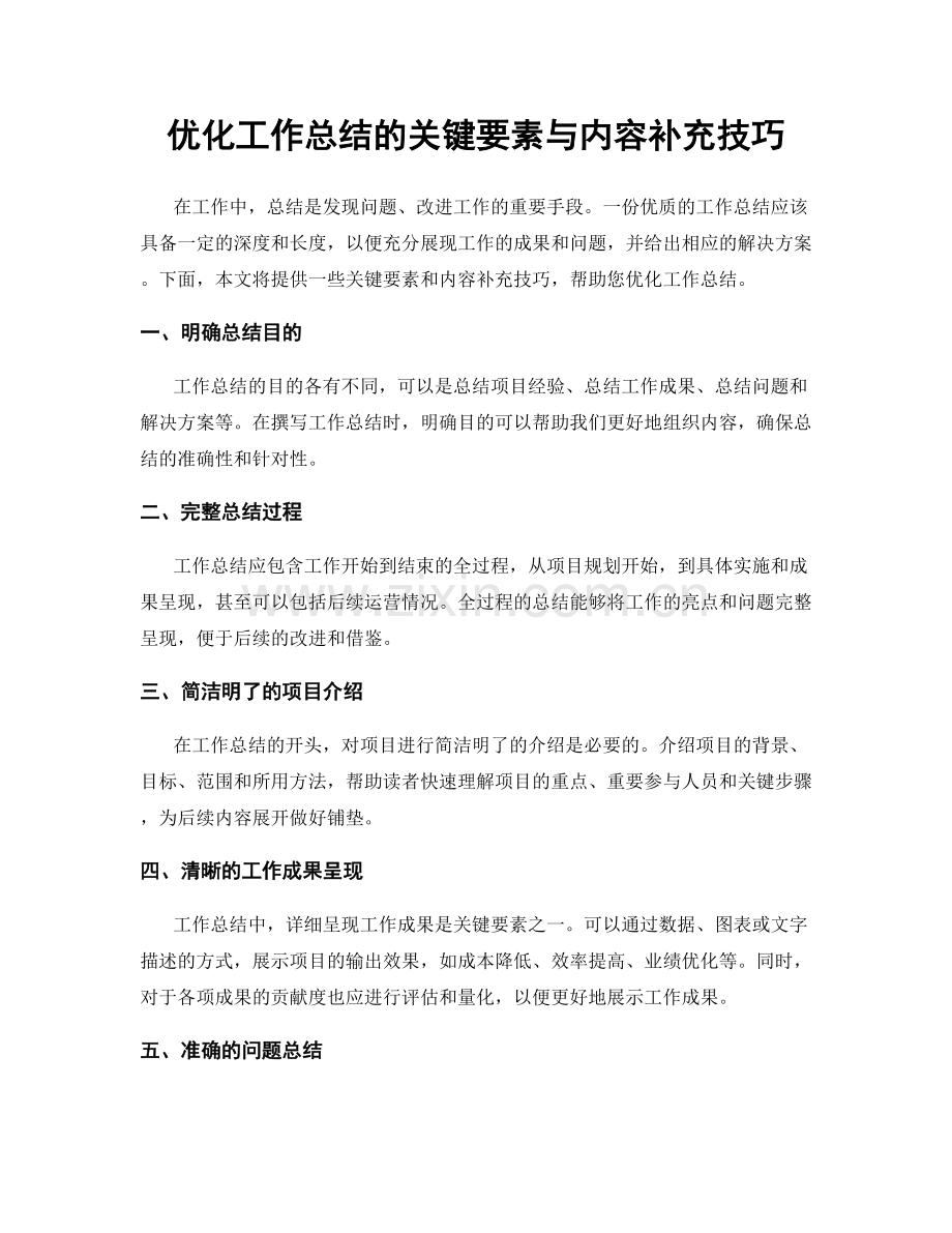 优化工作总结的关键要素与内容补充技巧.docx_第1页