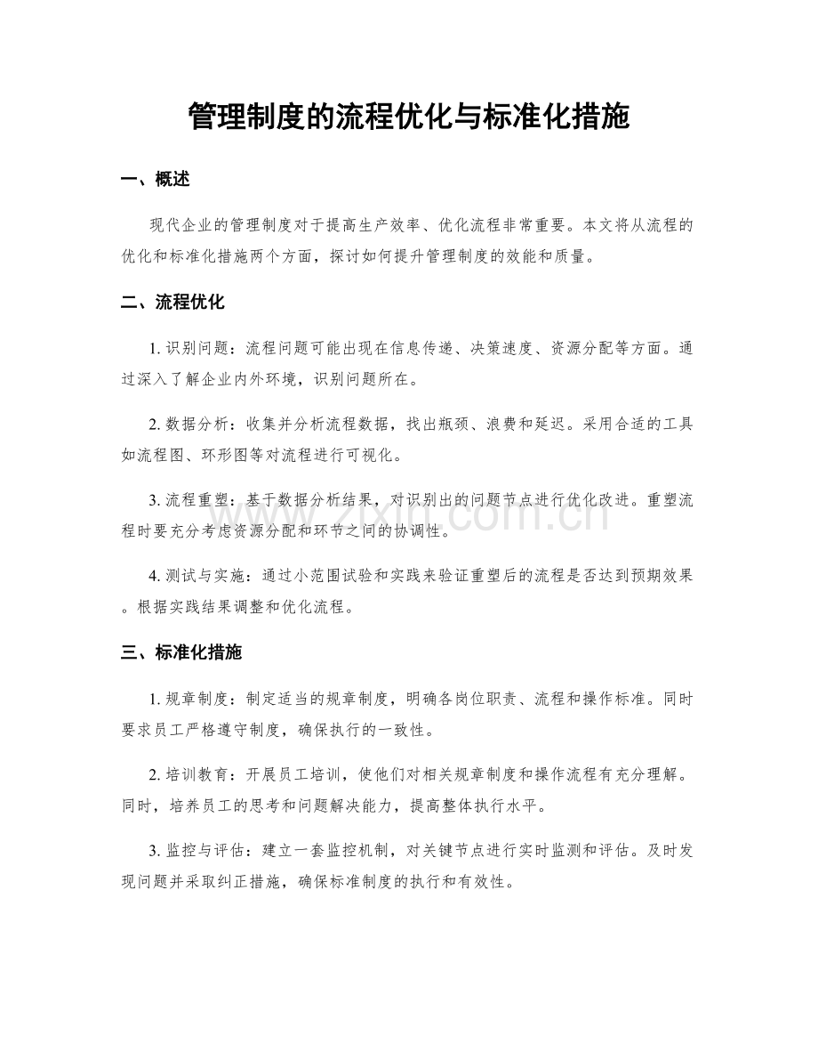 管理制度的流程优化与标准化措施.docx_第1页