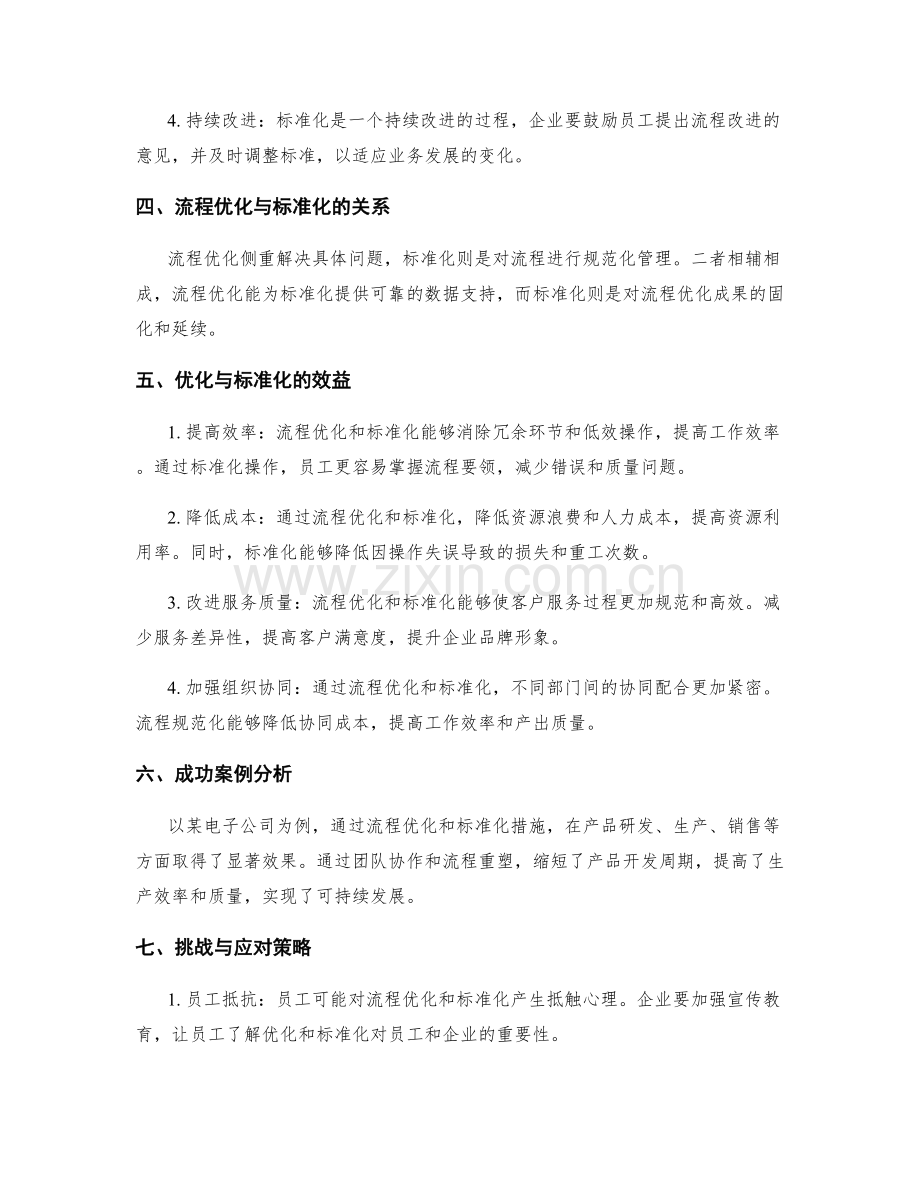 管理制度的流程优化与标准化措施.docx_第2页