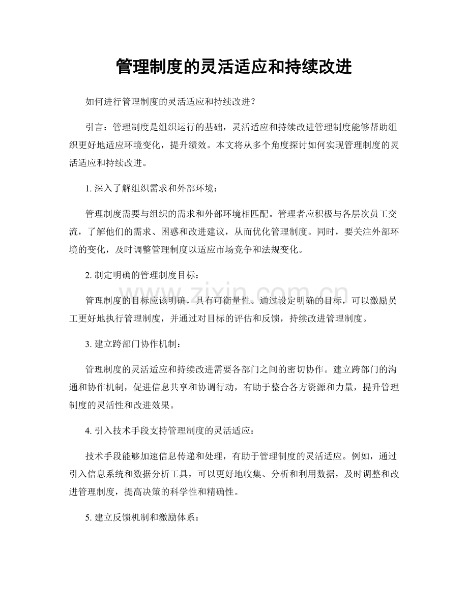 管理制度的灵活适应和持续改进.docx_第1页