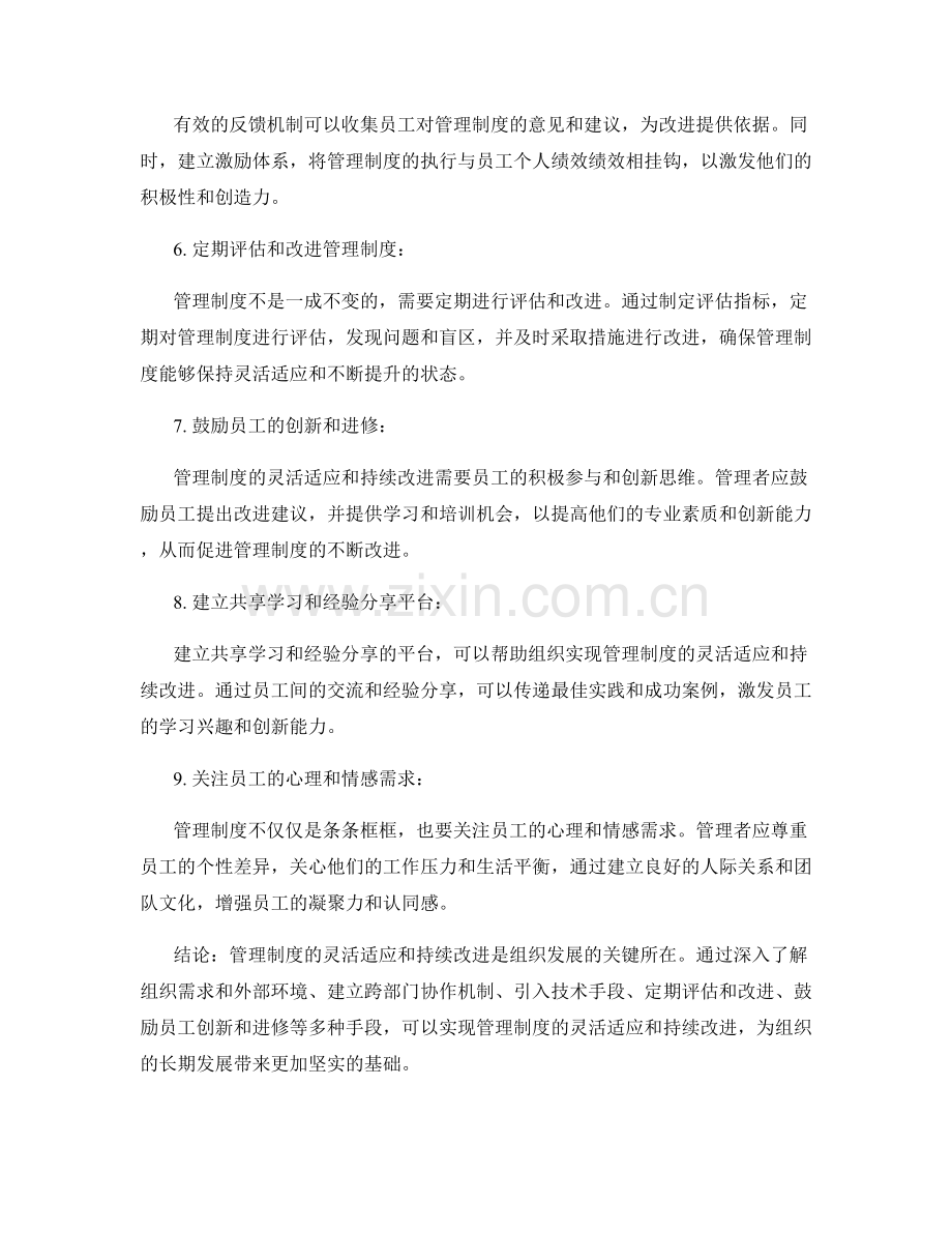 管理制度的灵活适应和持续改进.docx_第2页