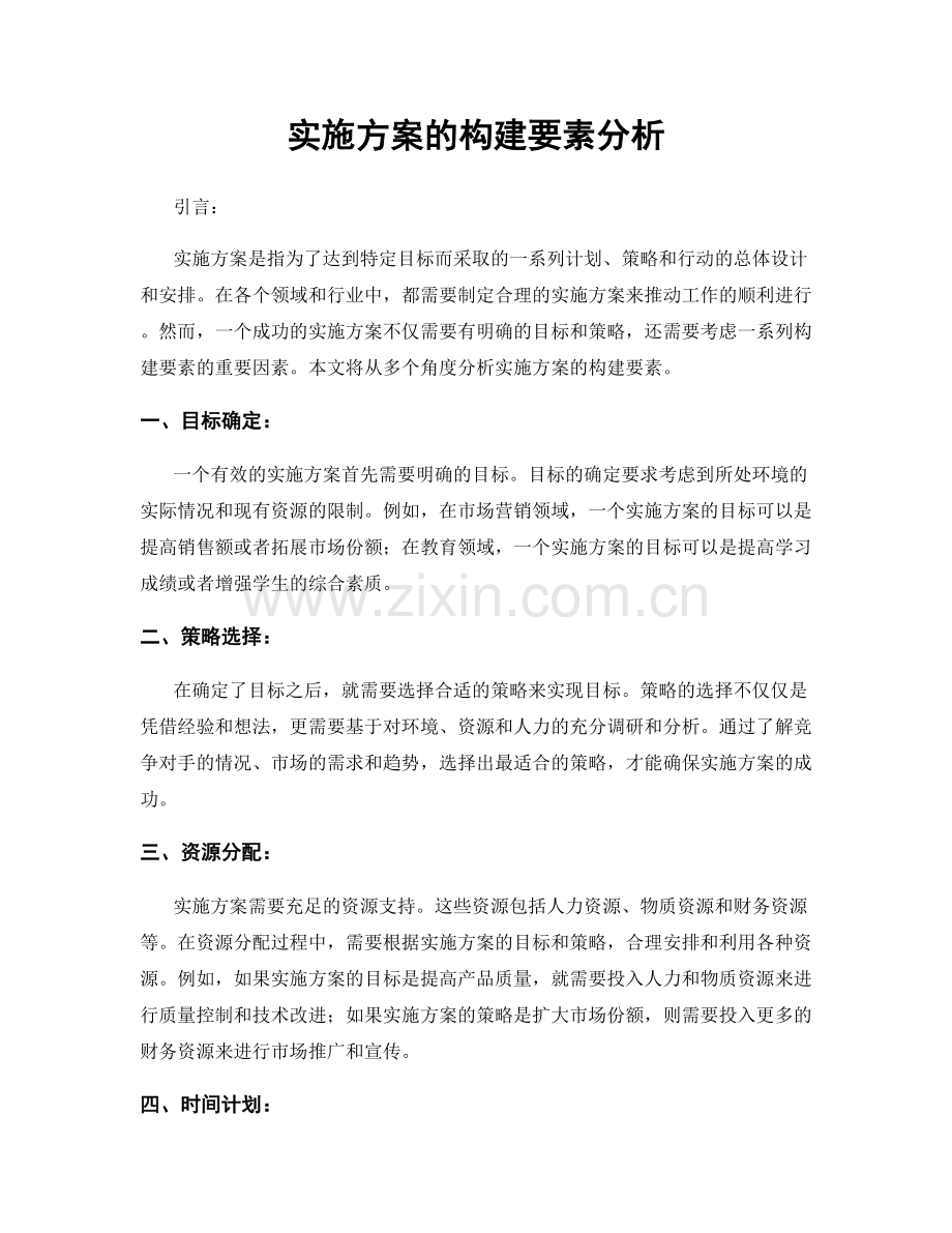 实施方案的构建要素分析.docx_第1页