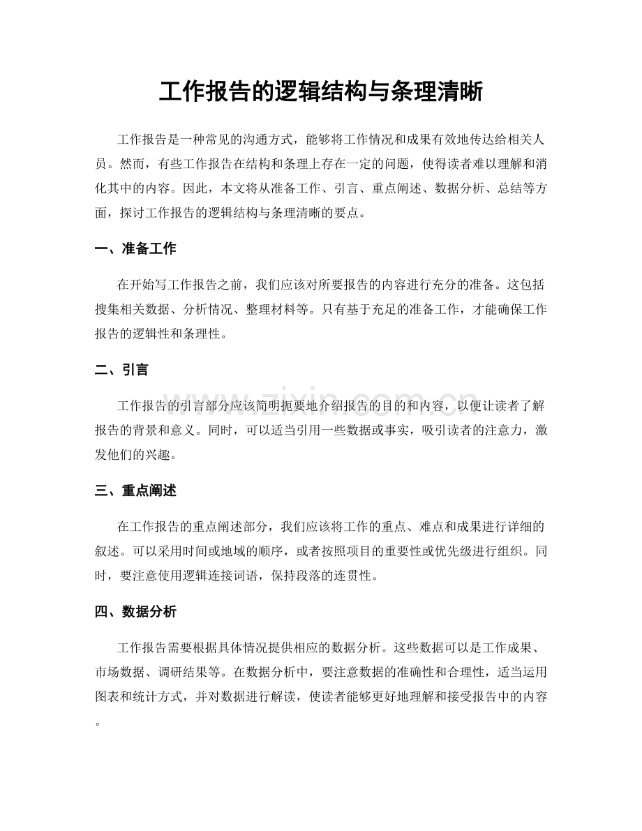 工作报告的逻辑结构与条理清晰.docx_第1页