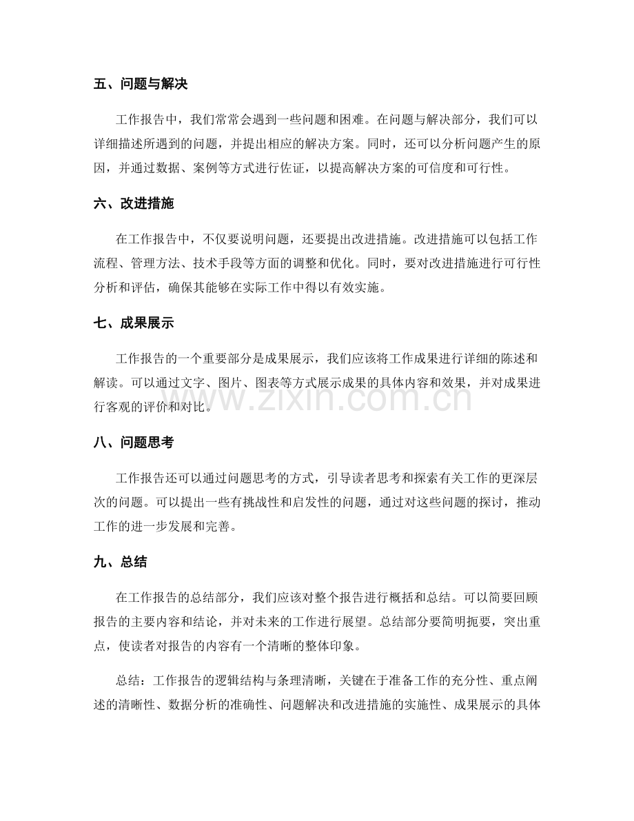 工作报告的逻辑结构与条理清晰.docx_第2页