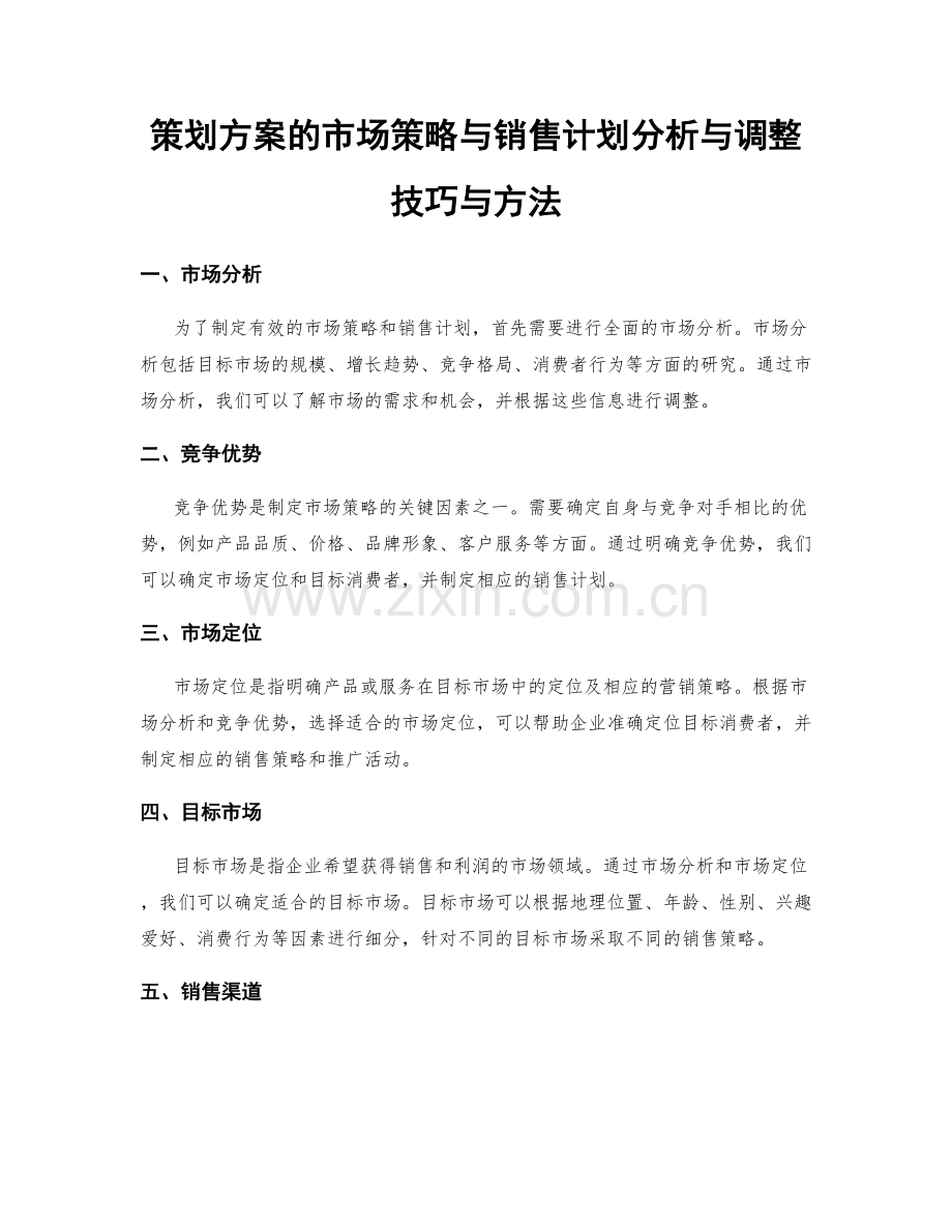 策划方案的市场策略与销售计划分析与调整技巧与方法.docx_第1页