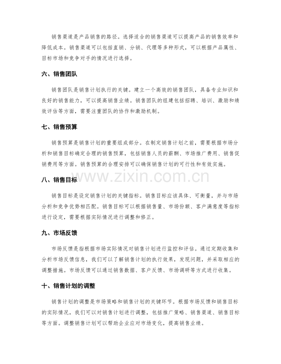 策划方案的市场策略与销售计划分析与调整技巧与方法.docx_第2页