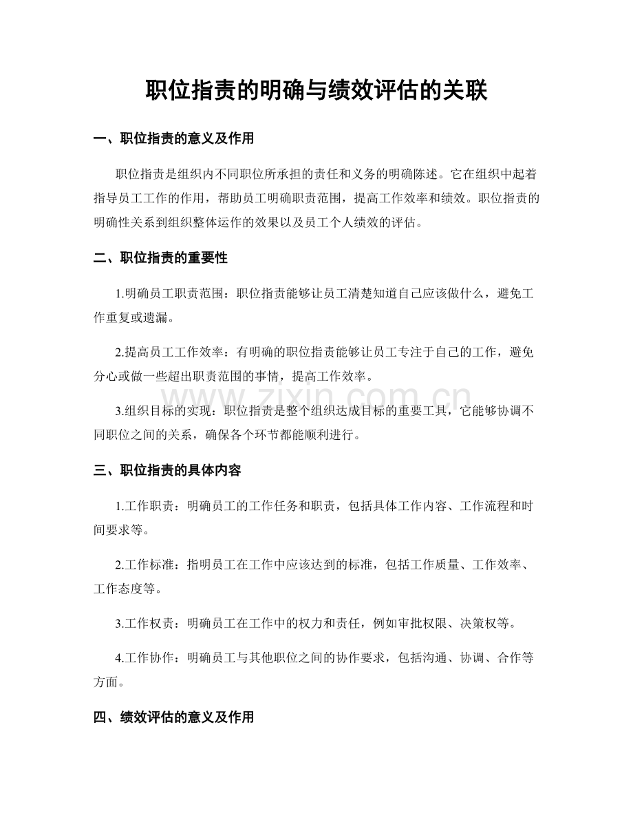 职位指责的明确与绩效评估的关联.docx_第1页