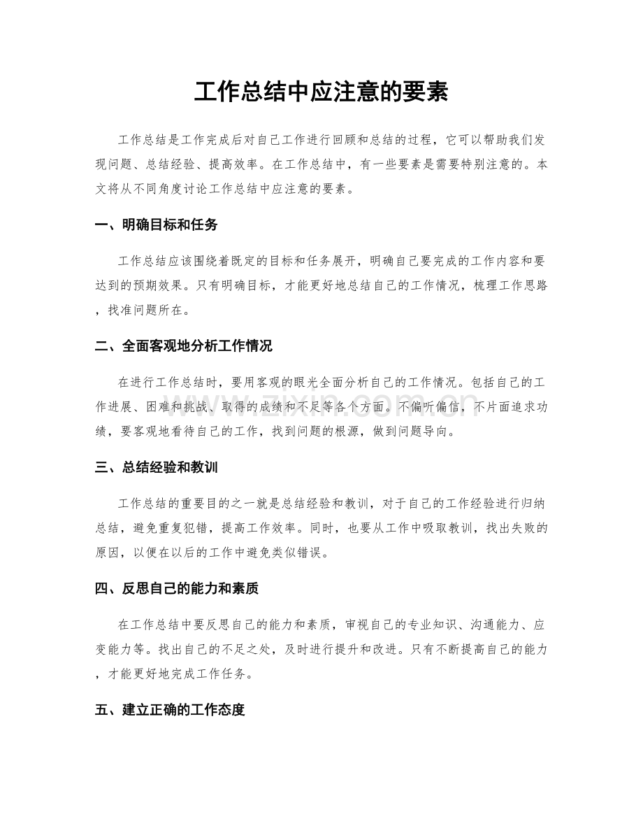 工作总结中应注意的要素.docx_第1页