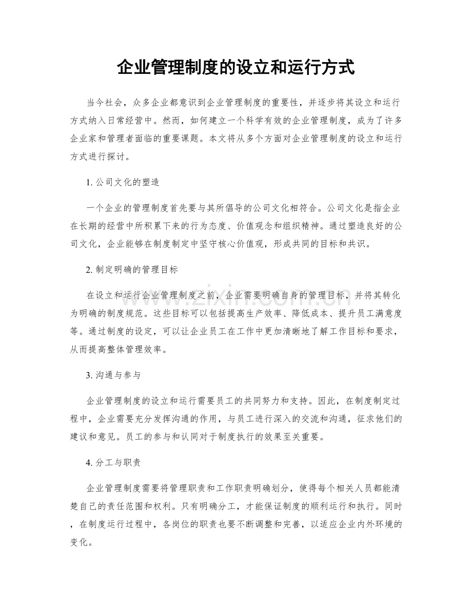 企业管理制度的设立和运行方式.docx_第1页