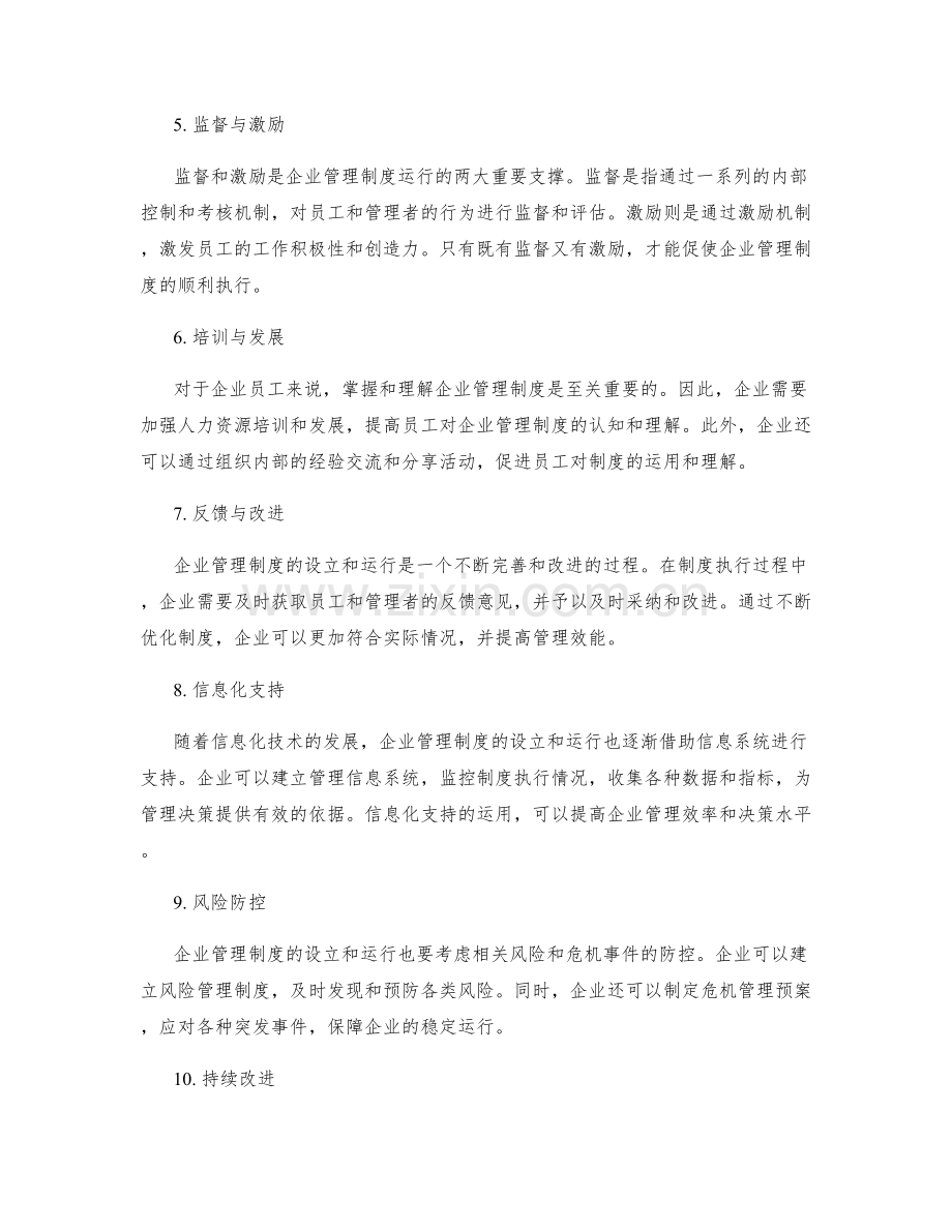 企业管理制度的设立和运行方式.docx_第2页