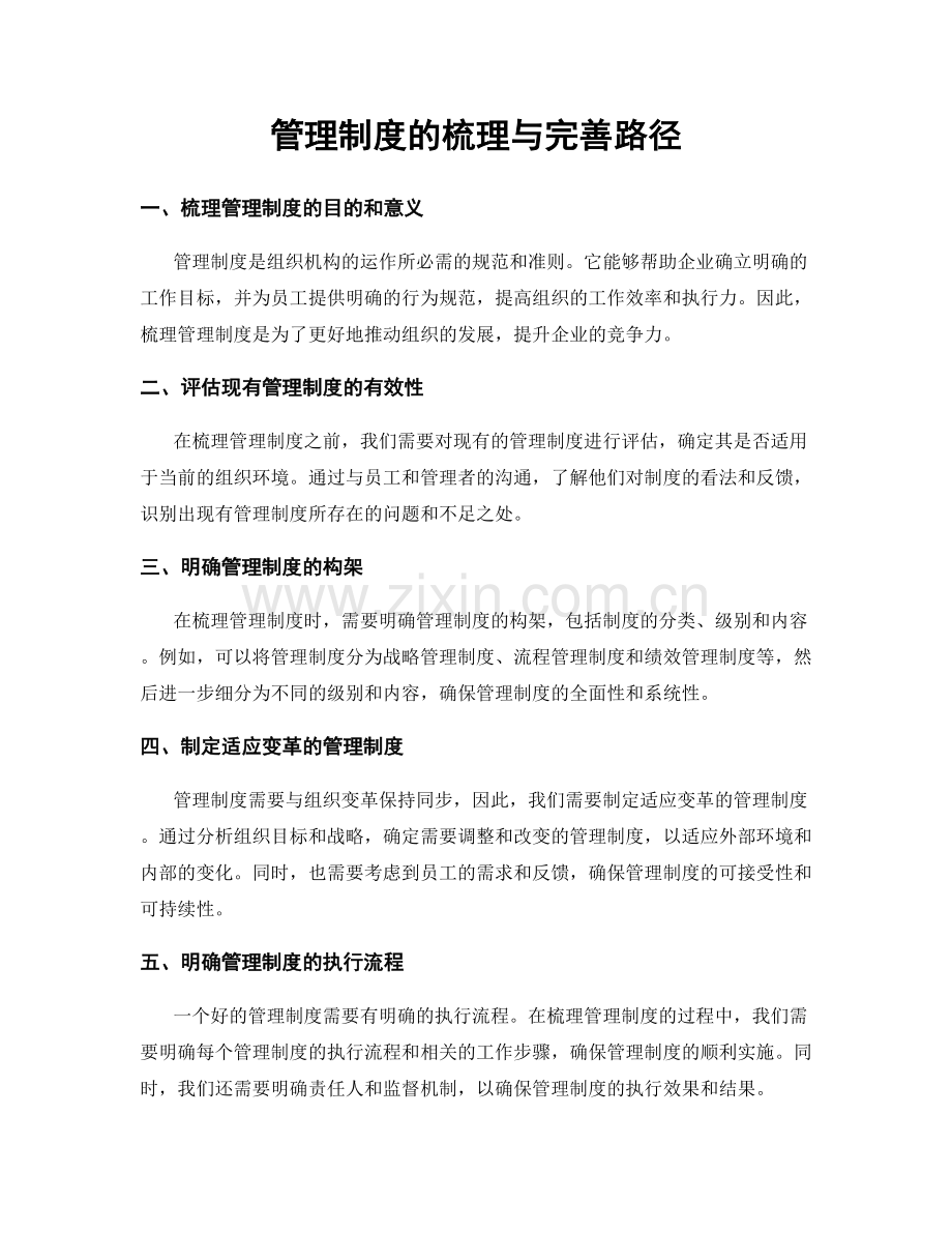 管理制度的梳理与完善路径.docx_第1页