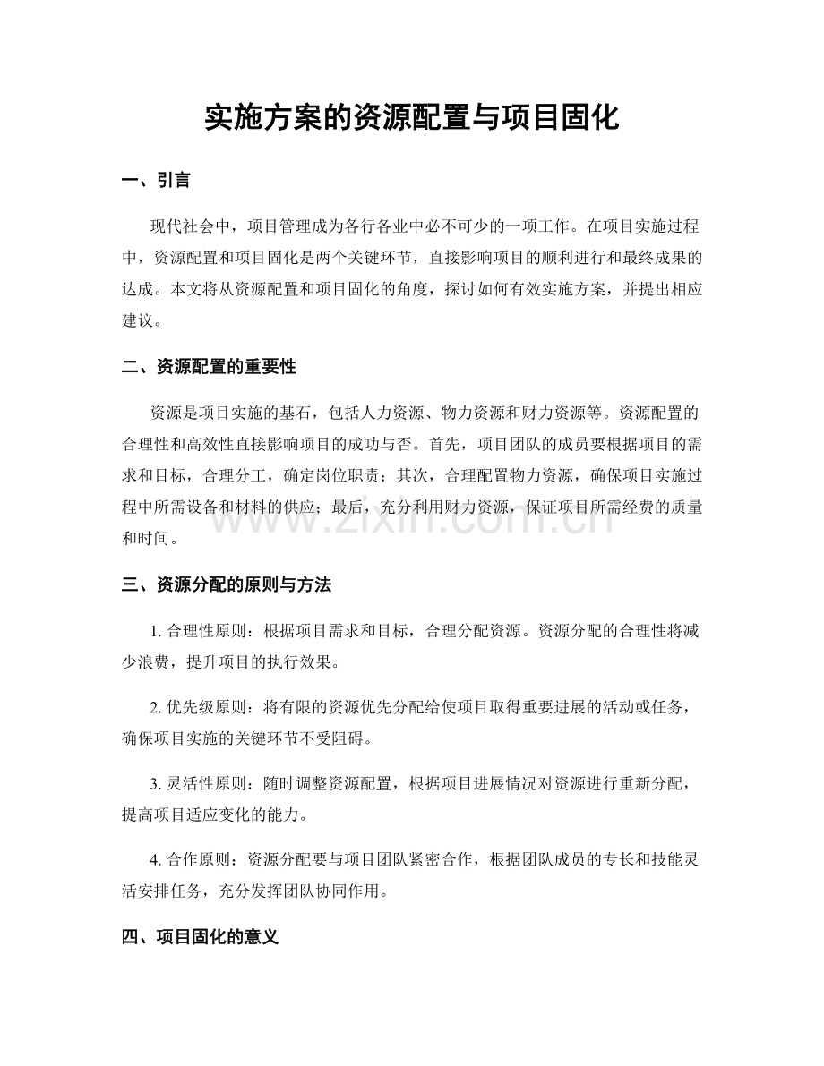 实施方案的资源配置与项目固化.docx_第1页