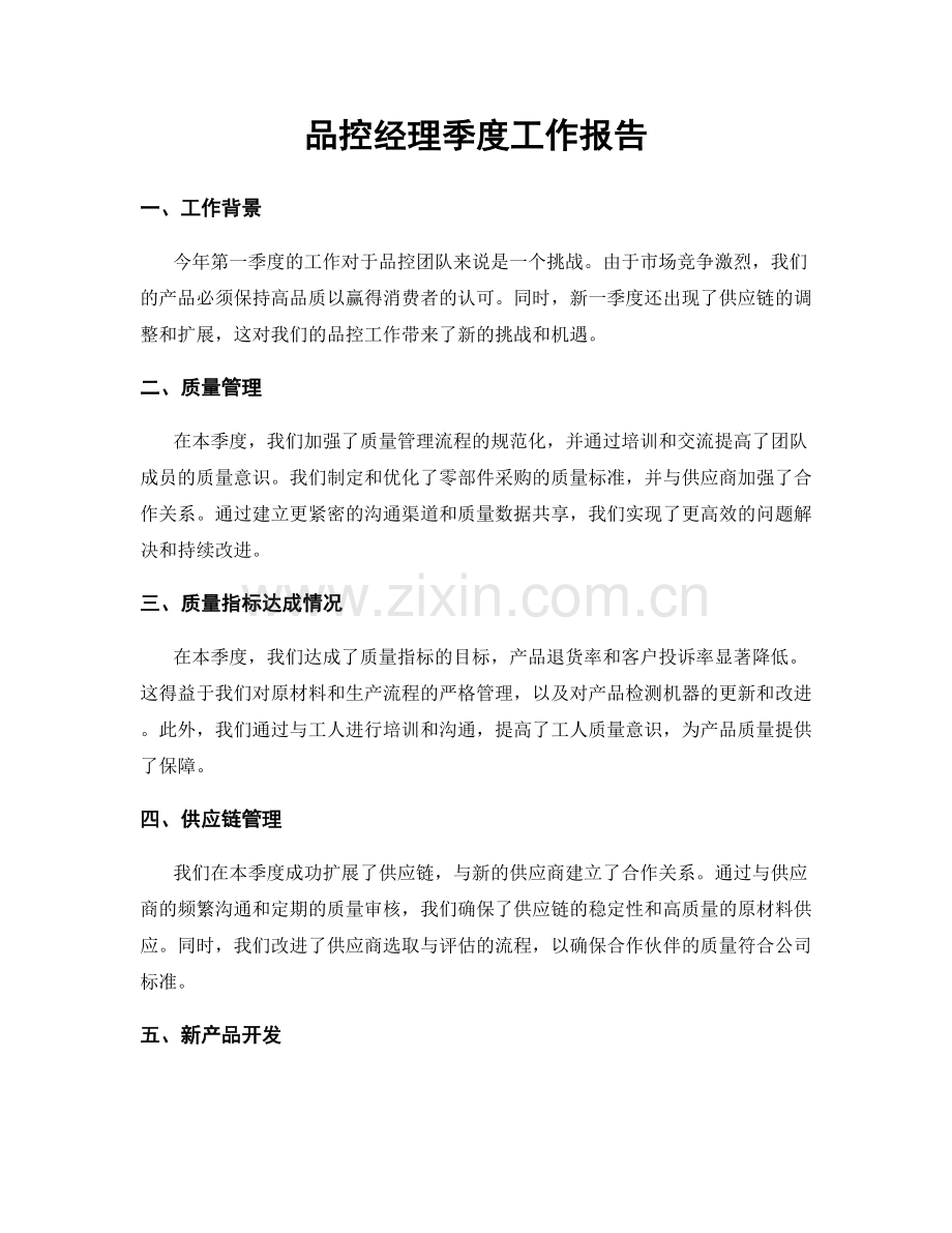 品控经理季度工作报告.docx_第1页